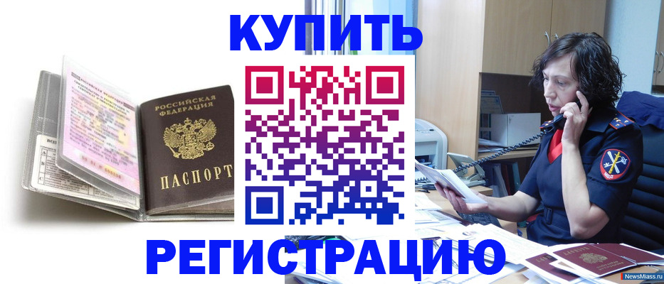 временная регистрация купить в Алейске